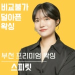 스피릿왁싱 부천시청역점