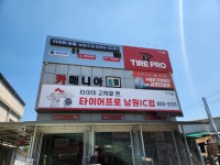 타이어프로 남원IC점