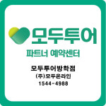 모두투어 홈플러스방학점