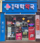 열린대학약국