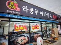 라쿵푸마라탕전문점 신음점