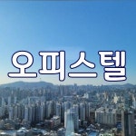 청량리미주부동산공인중개사사무소