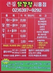 큰집닭강정 금천시흥점