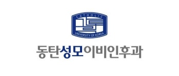동탄성모이비인후과의원
