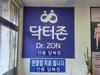 닥터존 안동당북점