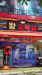 왕오락실 파주야당점