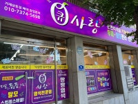 큐사랑염색전문점