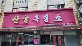 산골흑염소