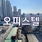 청량리미주부동산공인중개사사무소