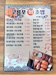 구룡포회초밥