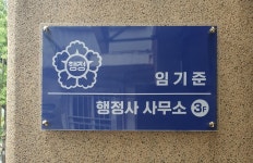 행정사임기준사무소