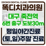 똑디치과의원