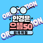 으뜸50안경 화곡역점