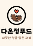 다온정푸드