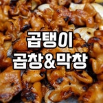 곱탱이 곱창 막창