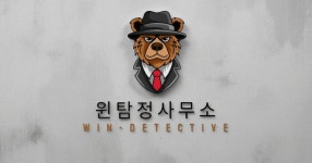 부산윈탐정사무소