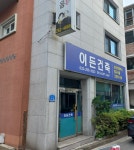 이든건축