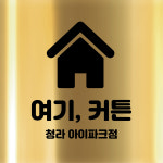 여기커튼 청라아이파크점