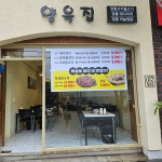 양옥집