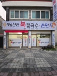 복칼국수손만두