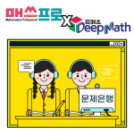 딥매쓰 구서캠퍼스학원