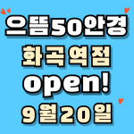 으뜸50안경 화곡역점