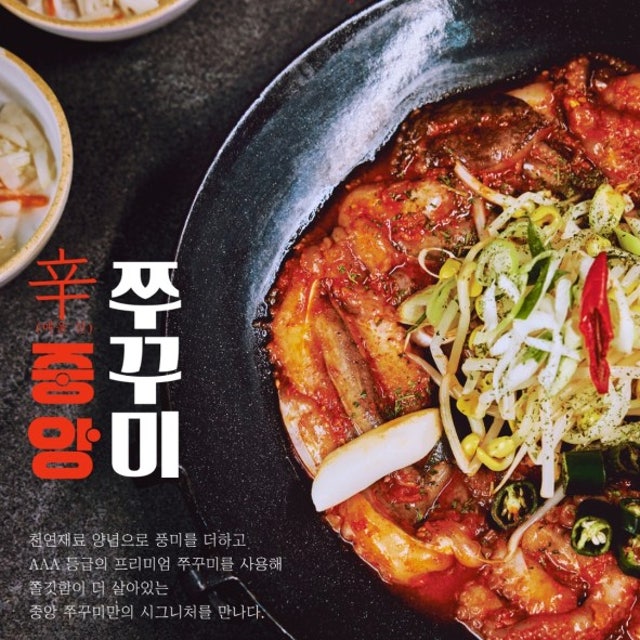 중앙쭈꾸미 동탄본점 한식 대표 사진