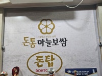 돈통마늘보쌈 돈탑 하이닉스점