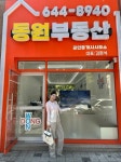 동원공인중개사사무소