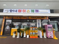 철이네아이스께끼 송도자이더스타점