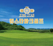 킹스타파크골프완주점 | 킹스타파크골프 서해직영점