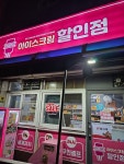 용용아이스크림전곡휴먼시아 | 용용아이스크림할인점 덕계점