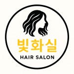 빛,화실 헤어살롱