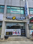 리얼클린족욕 감곡점