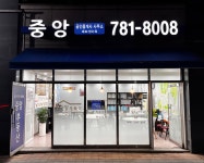 중앙공인중개사사무소