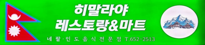 히말라야인도할랄레스토랑