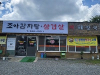 조아감자탕,삼겹살