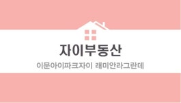 자이부동산이문아이파크자이래미안라그란데공인중개사사무소