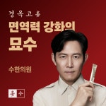 수한의원
