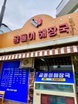 곰돌이해장국