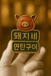 돼지네연탄구이 포천송우리점