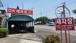 통도OK세차장