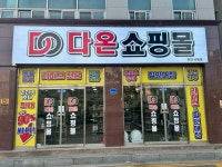 다온쇼핑몰