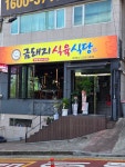 금돼지식육식당