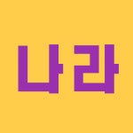 나라부동산공인중개사사무소