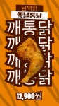 떴다파닭서진주점 | 깨미닭 신진주역점