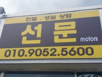 선문모터스