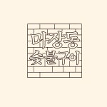 마장동숯불구이 경주본점