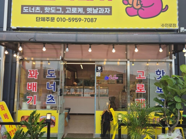 코끼리찹쌀꽈배기 수인로점