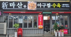 신마산아구찜